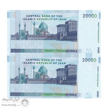 اسکناس 20000 ریال (حسینی - شیبانی) تصویر کوچک - شماره رند - جفت - UNC63 - جمهوری اسلامی