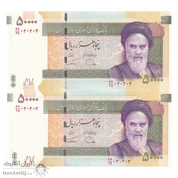 اسکناس 50000 ریال (دژپسند - همتی) - شماره سه قلو - جفت - UNC64 - جمهوری اسلامی