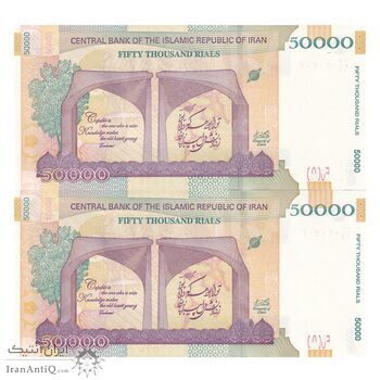 اسکناس 50000 ریال (دژپسند - همتی) - شماره سه قلو - جفت - UNC64 - جمهوری اسلامی