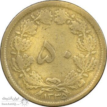 سکه 50 دینار 1335 برنز - VF30 - محمد رضا شاه