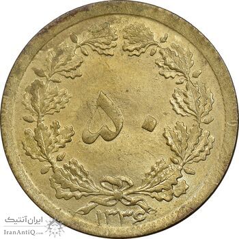 سکه 50 دینار 1336 برنز - MS61 - محمد رضا شاه