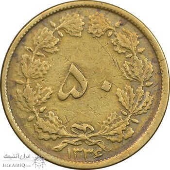 سکه 50 دینار 1336 برنز - VF35 - محمد رضا شاه