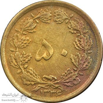 سکه 50 دینار 1336 برنز - VF30 - محمد رضا شاه
