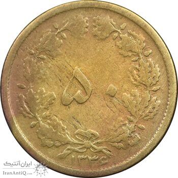 سکه 50 دینار 1336 برنز - VF25 - محمد رضا شاه