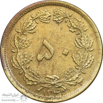 سکه 50 دینار 1342 برنز - AU55 - محمد رضا شاه