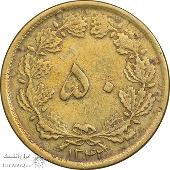 سکه 50 دینار 1342 برنز - VF30 - محمد رضا شاه