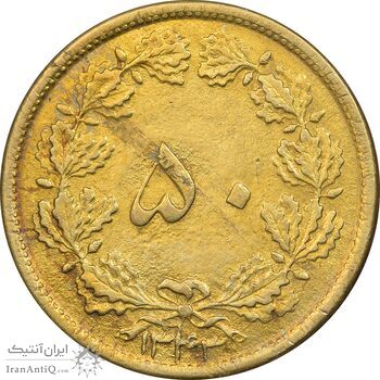 سکه 50 دینار 1343 برنز - AU55 - محمد رضا شاه