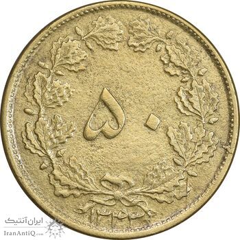 سکه 50 دینار 1343 برنز - EF45 - محمد رضا شاه