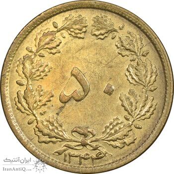 سکه 50 دینار 1344 برنز - AU58 - محمد رضا شاه