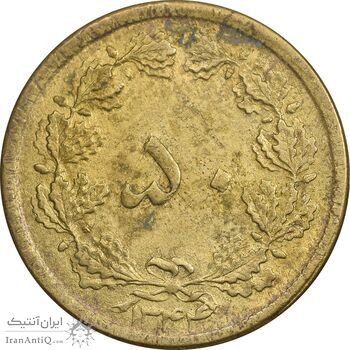 سکه 50 دینار 1344 برنز - AU58 - محمد رضا شاه