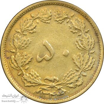 سکه 50 دینار 1344 برنز - EF45 - محمد رضا شاه