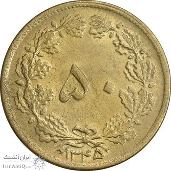 سکه 50 دینار 1345 برنز - MS63 - محمد رضا شاه