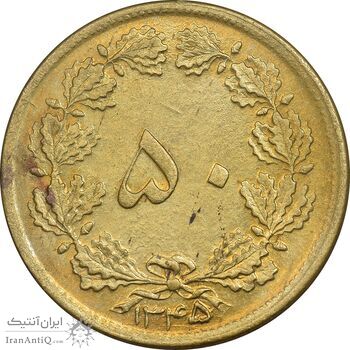 سکه 50 دینار 1345 برنز - AU58 - محمد رضا شاه