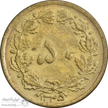 سکه 50 دینار 1345 برنز - AU58 - محمد رضا شاه