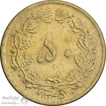 سکه 50 دینار 1345 برنز - AU55 - محمد رضا شاه