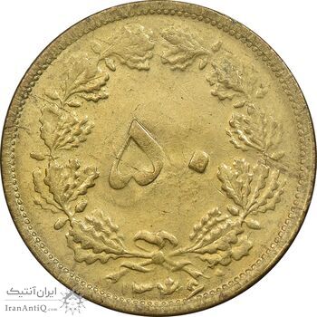 سکه 50 دینار 1346 برنز - AU58 - محمد رضا شاه
