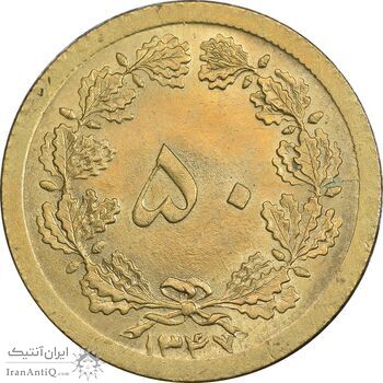 سکه 50 دینار 1347 برنز - MS63 - محمد رضا شاه