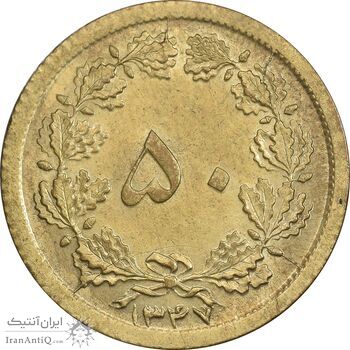 سکه 50 دینار 1347 برنز - MS61 - محمد رضا شاه