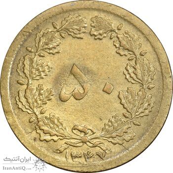 سکه 50 دینار 1347 برنز - AU50 - محمد رضا شاه