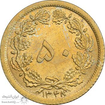 سکه 50 دینار 1348 برنز - MS62 - محمد رضا شاه