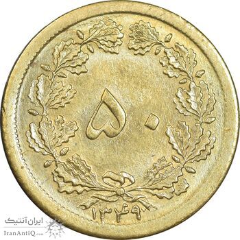 سکه 50 دینار 1349 برنز - MS62 - محمد رضا شاه