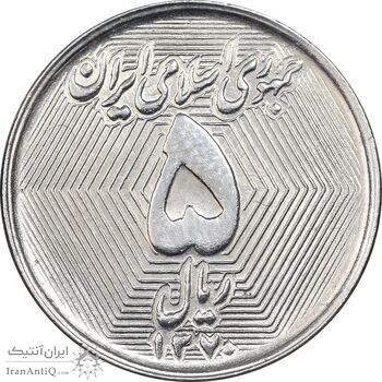 سکه 5 ریال 1370 - نمونه - MS63 - جمهوری اسلامی