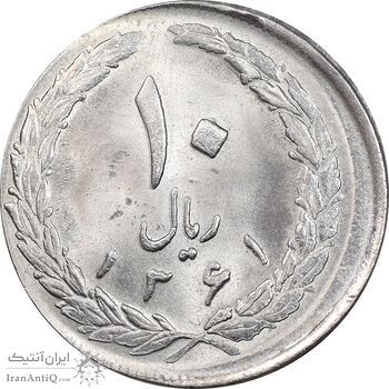 سکه 10 ریال 1361 تاریخ بزرگ پشت بسته - خارج از مرکز - MS63 - جمهوری اسلامی