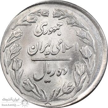 سکه 10 ریال 1361 تاریخ بزرگ پشت بسته - خارج از مرکز - MS63 - جمهوری اسلامی