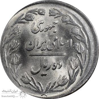 سکه 10 ریال 1361 تاریخ بزرگ پشت بسته - خارج از مرکز - MS63 - جمهوری اسلامی