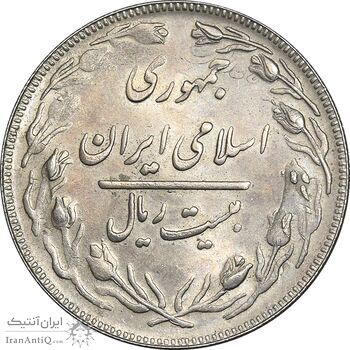 سکه 20 ریال 1362 - صفر کوچک - پرسی روی سکه پهلوی - MS62 - جمهوری اسلامی