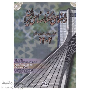 کتاب راهنمای اسکناس های ایران - 1404 - کتاب قیمت