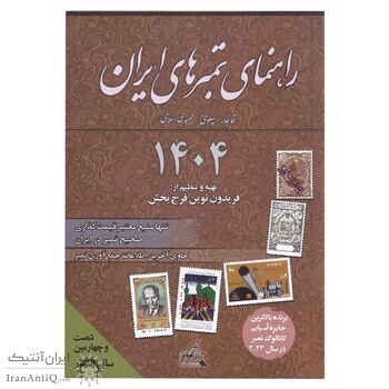کتاب راهنمای تمبرهای ایران - 1404 - کتاب قیمت