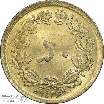 سکه 50 دینار 2536 ساندویچی - MS61 - محمد رضا شاه