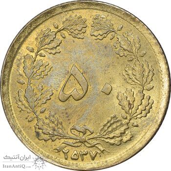 سکه 50 دینار 2537 ساندویچی - MS63 - محمد رضا شاه