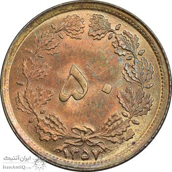 سکه 50 دینار 1357 ساندویچی - MS62 - محمد رضا شاه