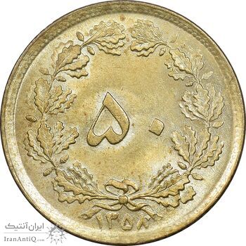 سکه 50 دینار 1358 - MS64 - جمهوری اسلامی سکه 50 دینار 1358 - MS64 - جمهوری اسلامی