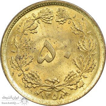 سکه 50 دینار 1358 - MS63 - جمهوری اسلامی سکه 50 دینار 1358 - MS63 - جمهوری اسلامی