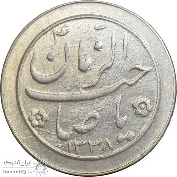 سکه شاباش صاحب زمان نوع دو 1338 - MS63 - محمد رضا شاه