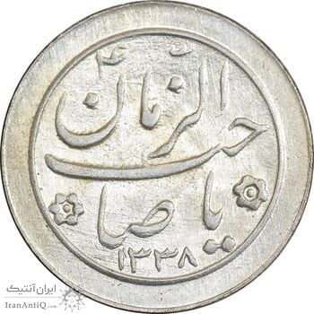 سکه شاباش صاحب زمان نوع دو 1338 - MS63 - محمد رضا شاه