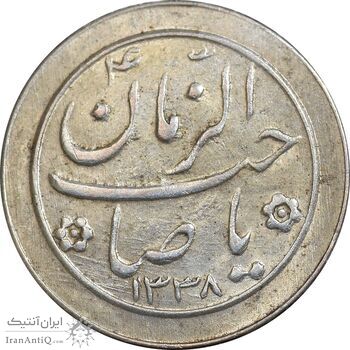 سکه شاباش صاحب زمان نوع دو 1338 - MS63 - محمد رضا شاه