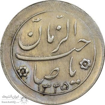 سکه شاباش صاحب زمان نوع دو 1335 - AU58 - محمد رضا شاه
