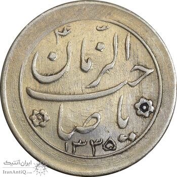 سکه شاباش صاحب زمان نوع دو 1335 - AU58 - محمد رضا شاه
