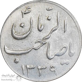 سکه شاباش صاحب زمان نوع سه 1339 - MS61 - محمد رضا شاه