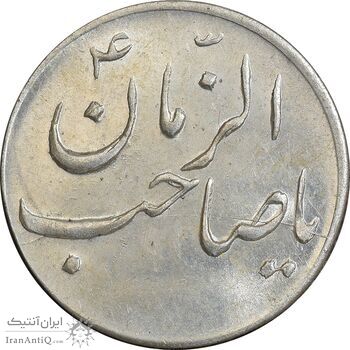 سکه شاباش صاحب زمان نوع سه بدون تاریخ - MS62 - محمد رضا شاه