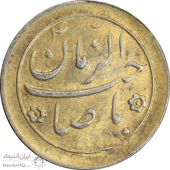 سکه شاباش صاحب زمان نوع دو بدون تاریخ - طلایی - AU - محمد رضا شاه