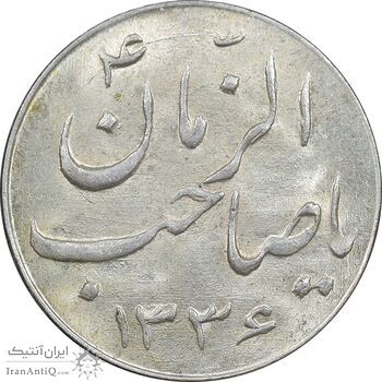 سکه شاباش صاحب زمان نوع سه 1336 - MS64 - محمد رضا شاه سکه شاباش صاحب زمان نوع سه 1336 - MS64 - محمد رضا شاه