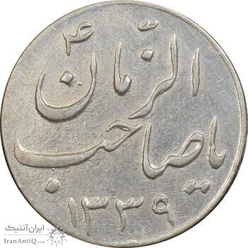 سکه شاباش صاحب زمان نوع سه 1339 - AU - محمد رضا شاه