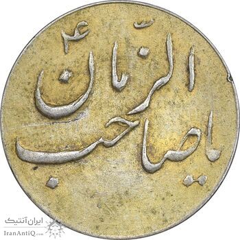 سکه شاباش صاحب زمان نوع سه بدون تاریخ - طلایی - AU55 - محمد رضا شاه