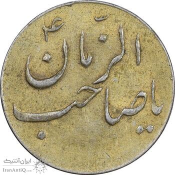 سکه شاباش صاحب زمان نوع سه بدون تاریخ - طلایی - AU55 - محمد رضا شاه