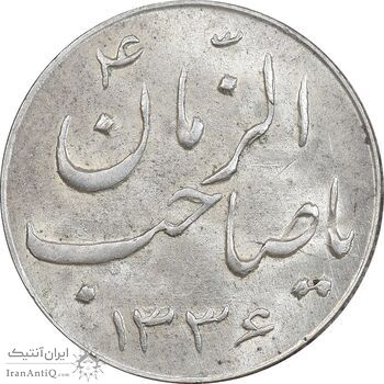 سکه شاباش صاحب زمان نوع سه 1336 - MS63 - محمد رضا شاه